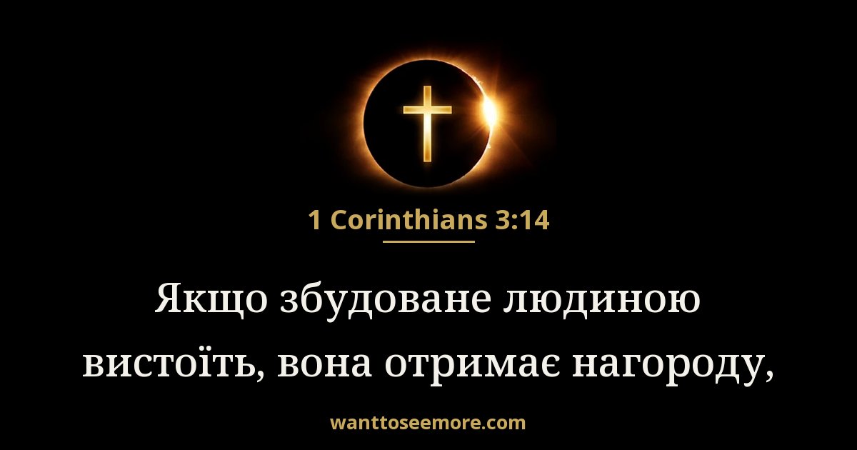 1CO 3:14