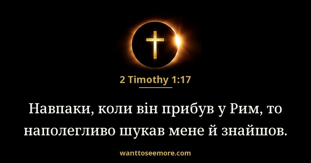 2TI 1:17