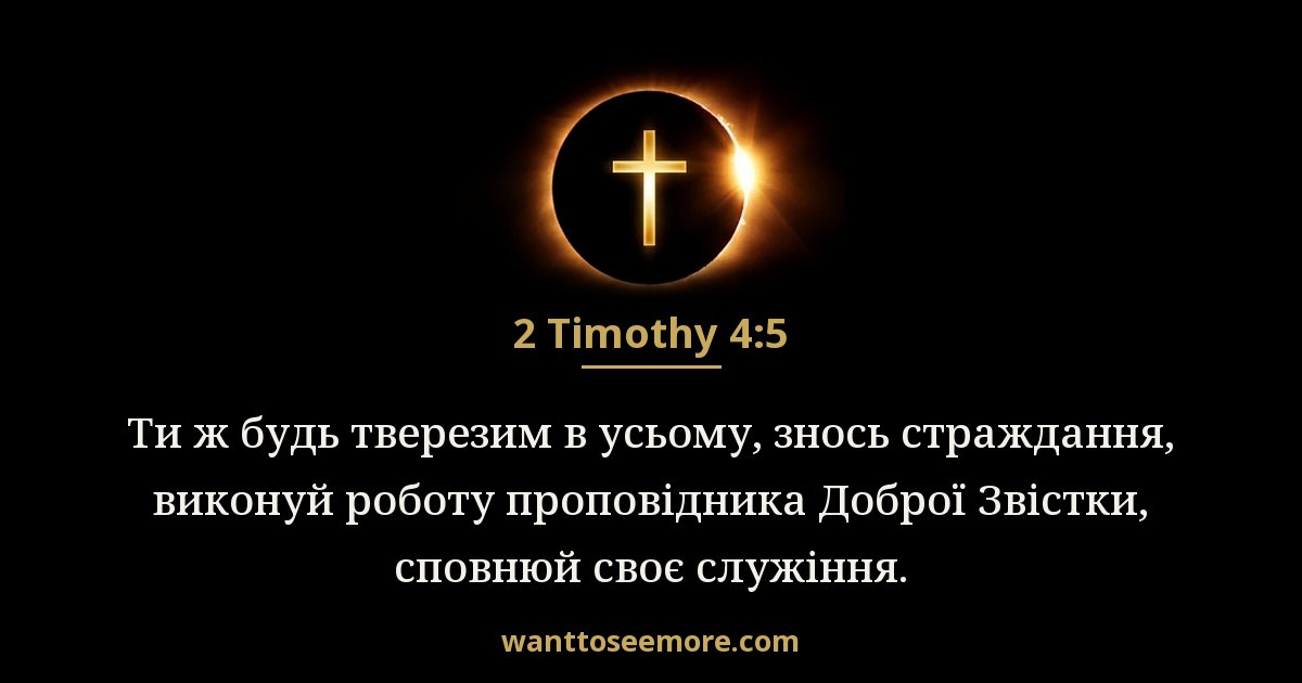 2 Timothy 4:5