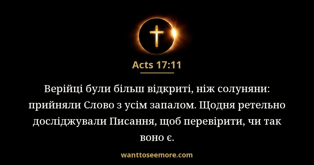 Acts 17:11