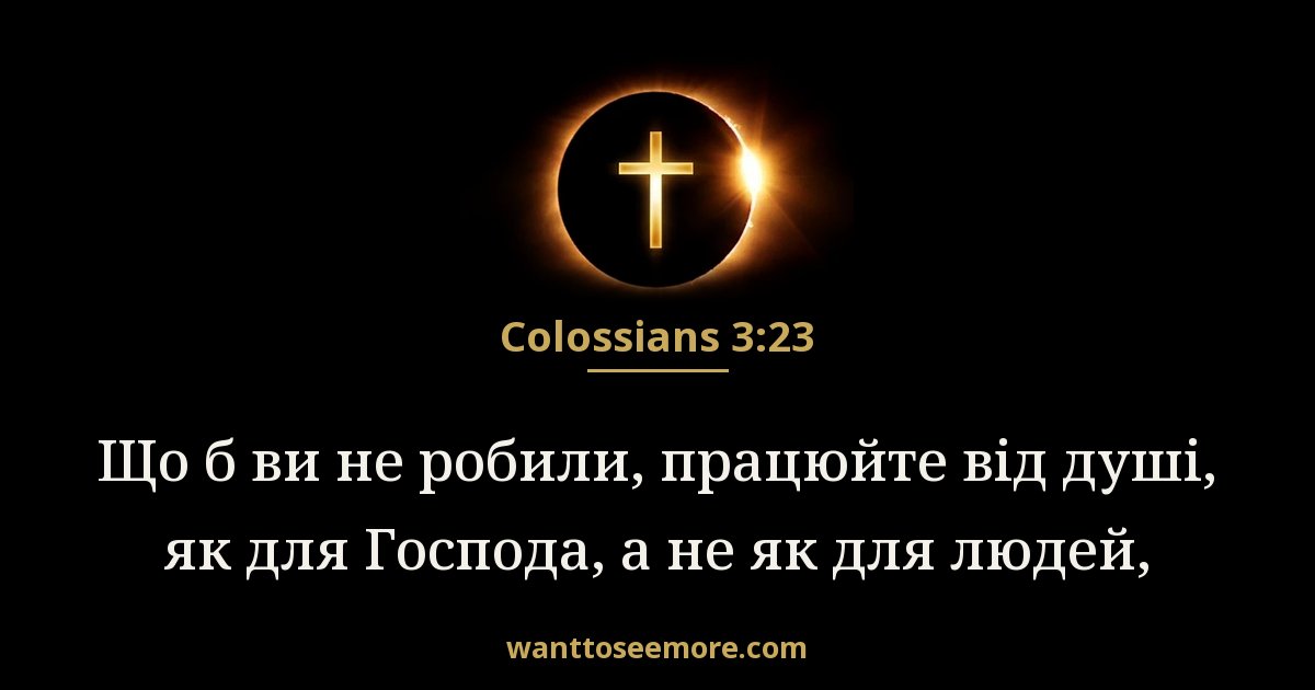 Colossians 3:23