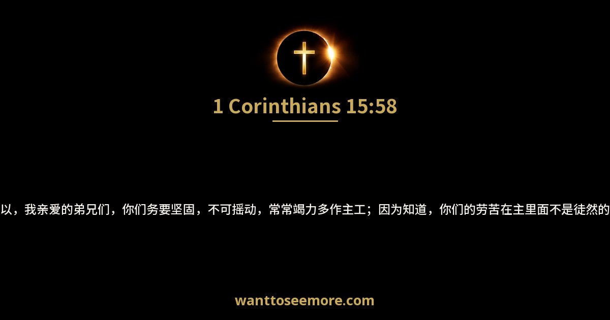 1 Corinthians 15:58