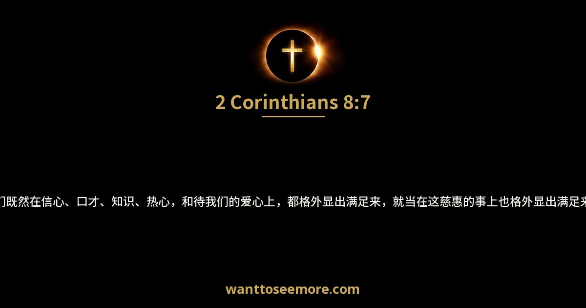 哥林多后书 8:7