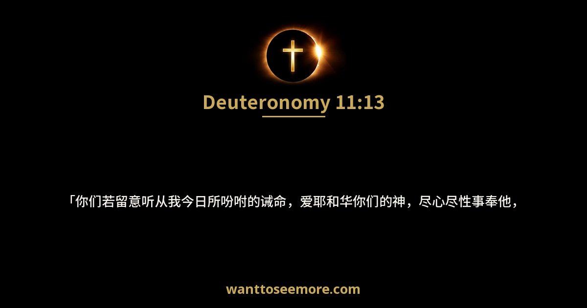 Deuteronomy 11:13