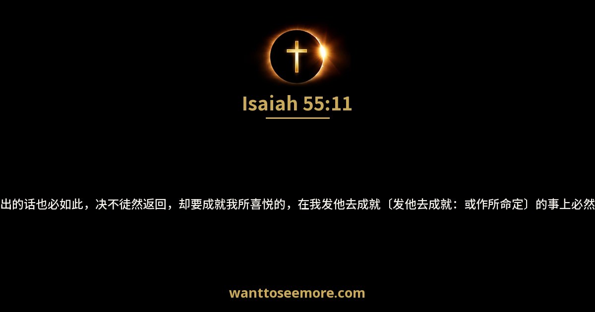Isaiah 55:11