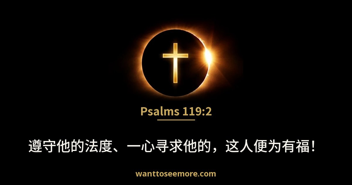 诗篇 119:2