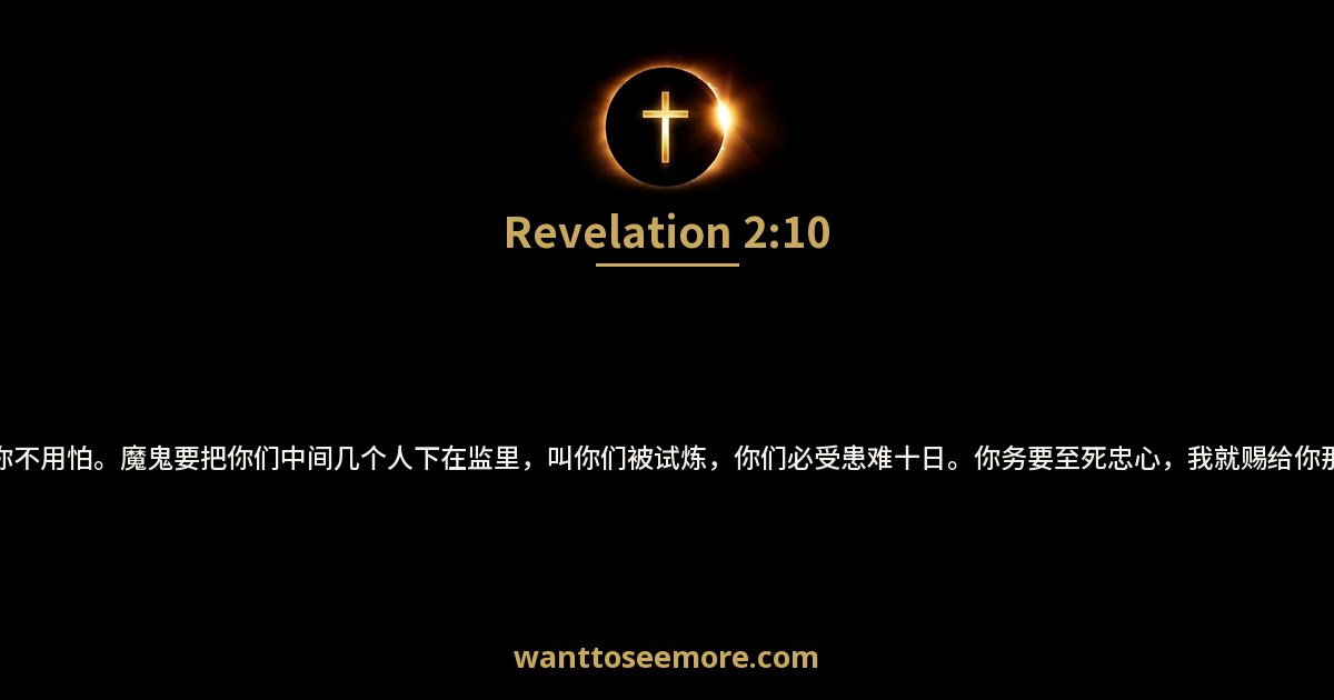 启示录 2:10