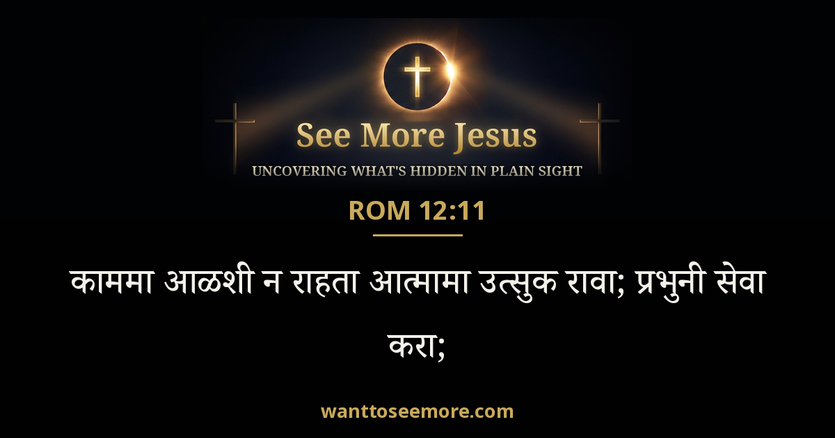 Romans 12:11