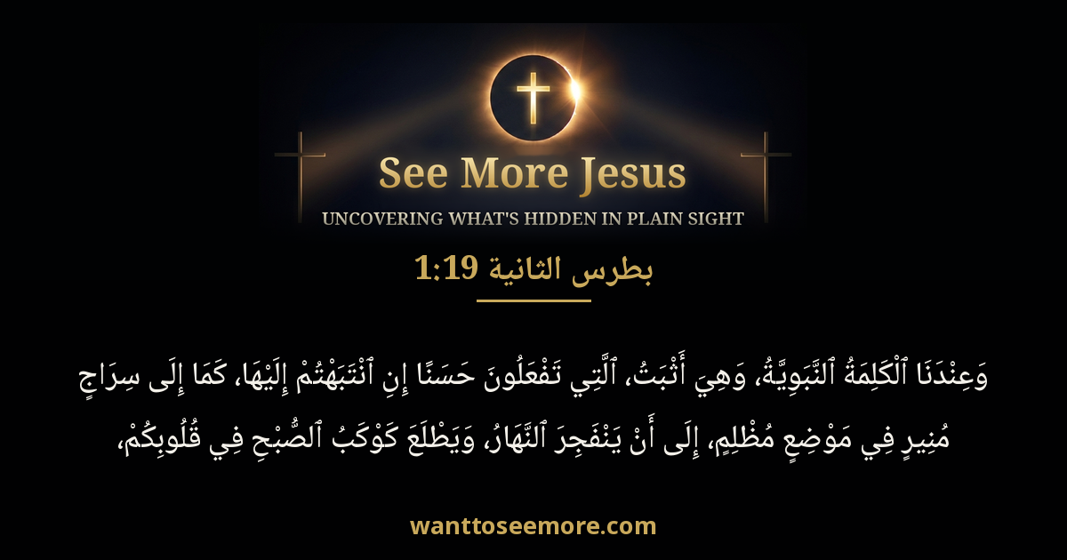 2 Peter 1:19
