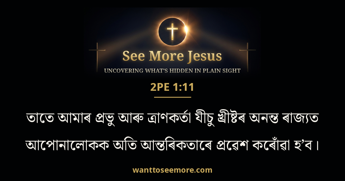 2 Peter 1:11