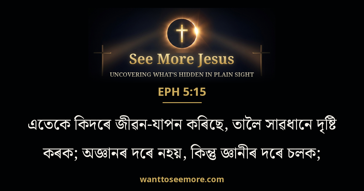 Ephesians 5:15