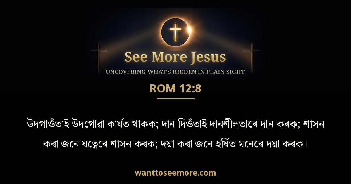 Romans 12:8