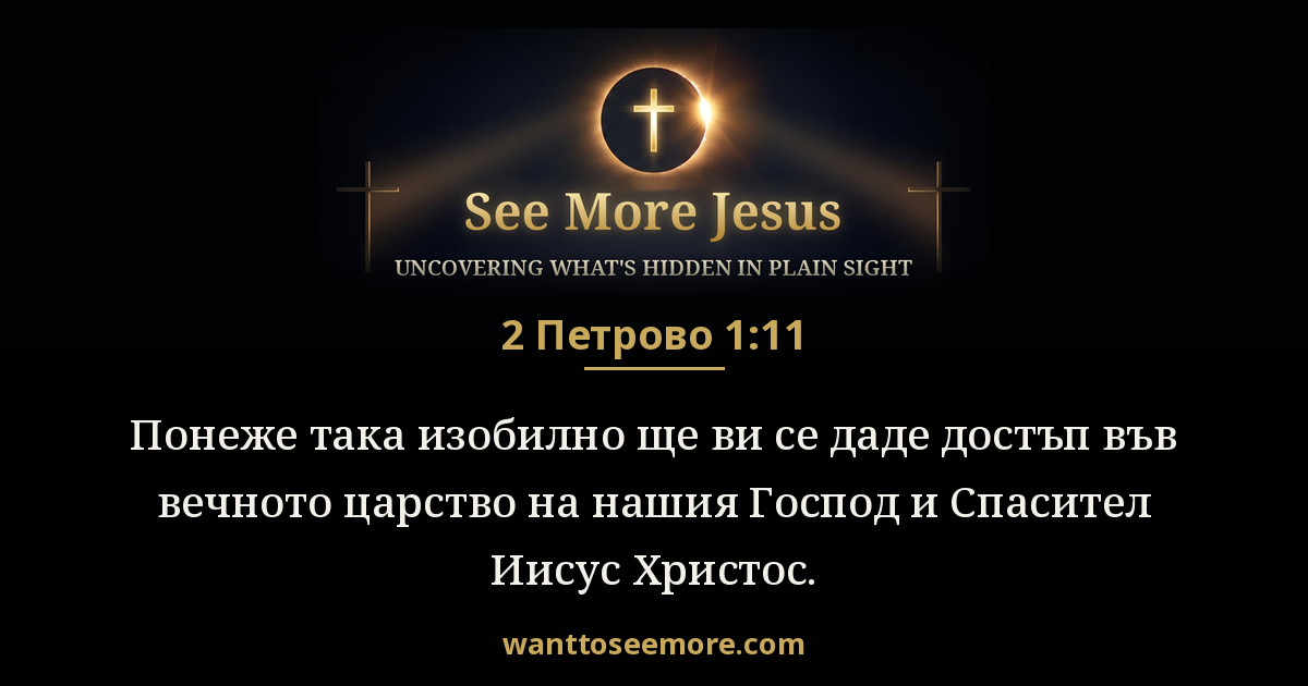 2 Peter 1:11