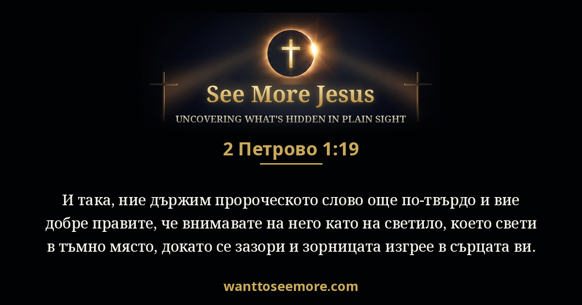 2 Peter 1:19