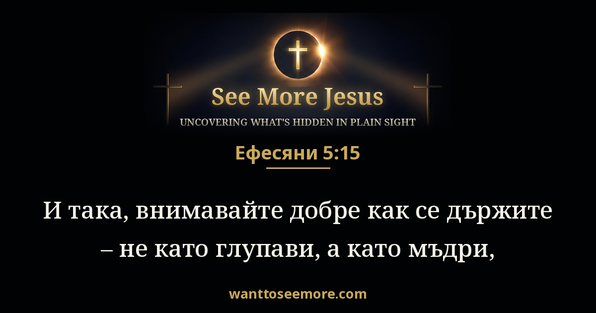 Ephesians 5:15