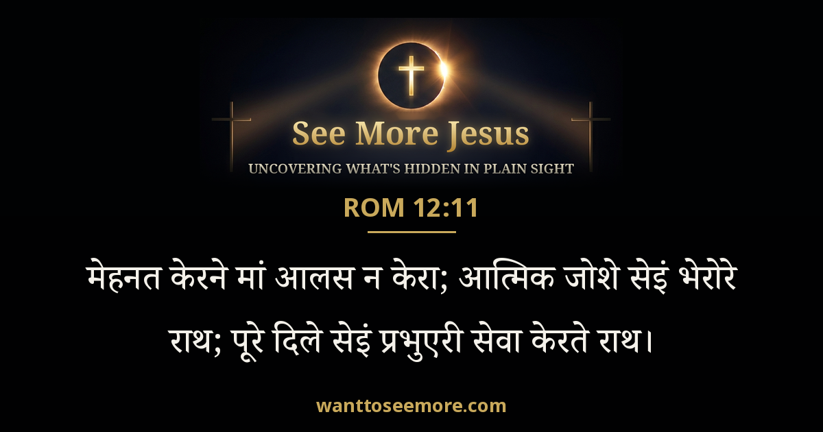 Romans 12:11
