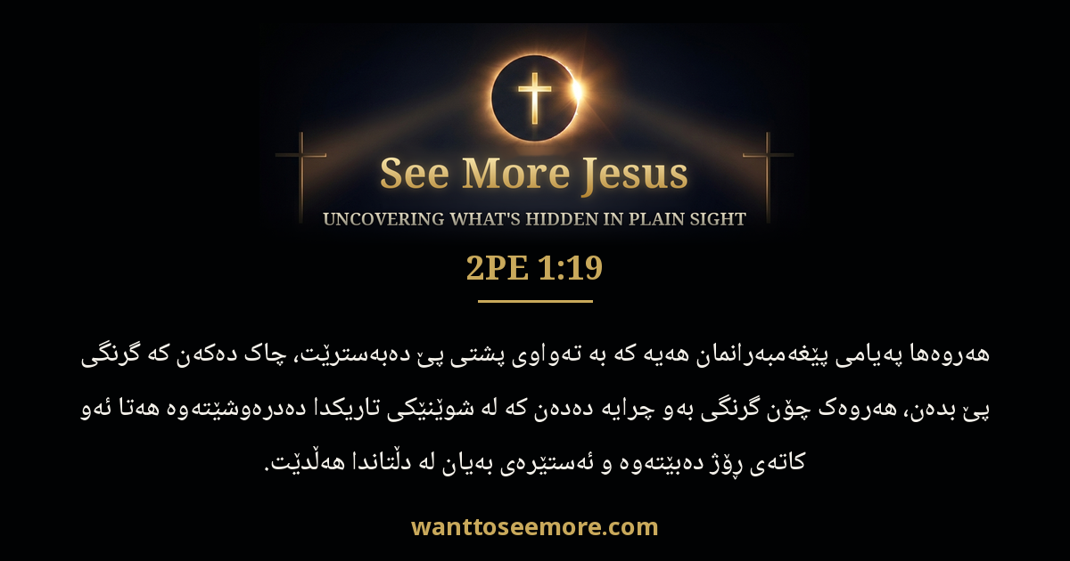 2 Peter 1:19