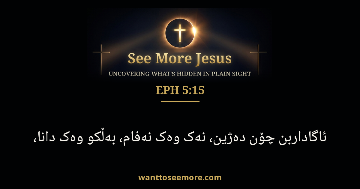 Ephesians 5:15