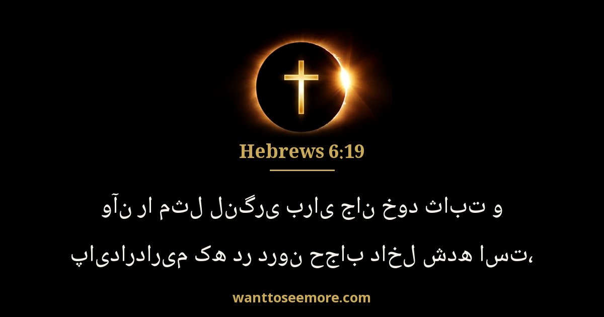 Hebrews 6:19