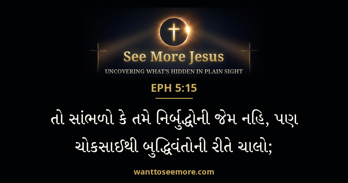 Ephesians 5:15