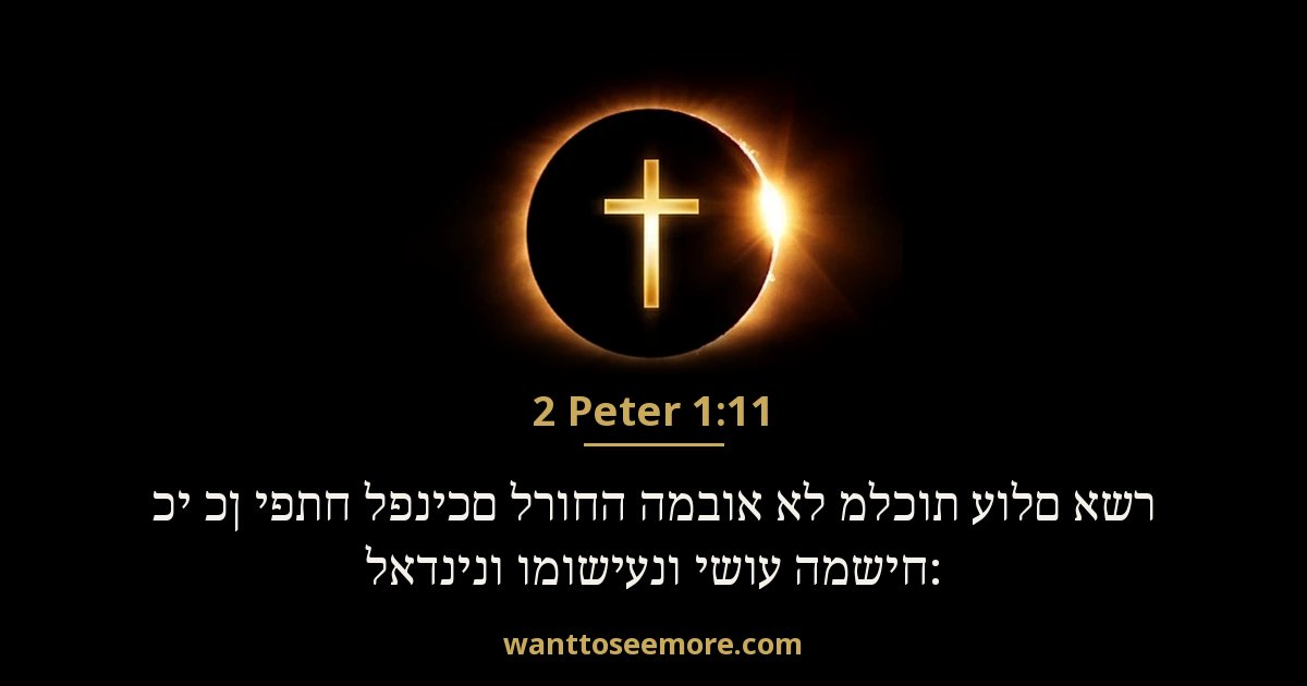 2 Peter 1:11