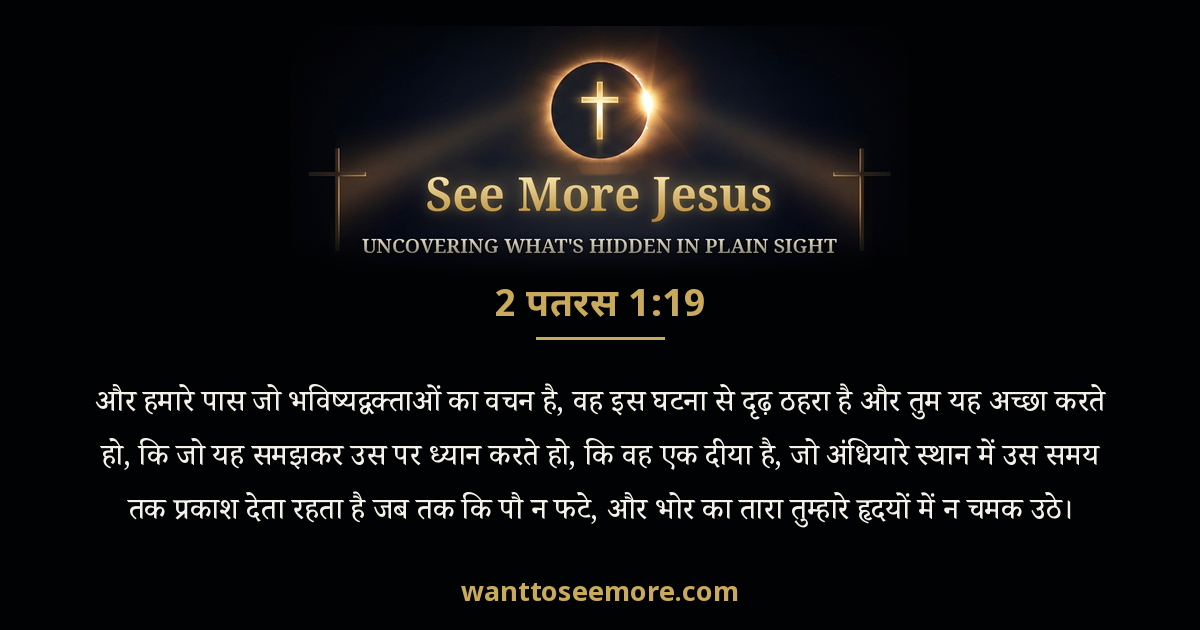 2 Peter 1:19