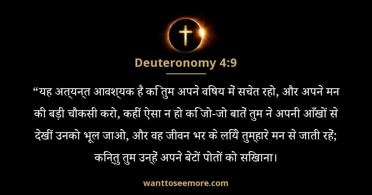 Deuteronomy 4:9