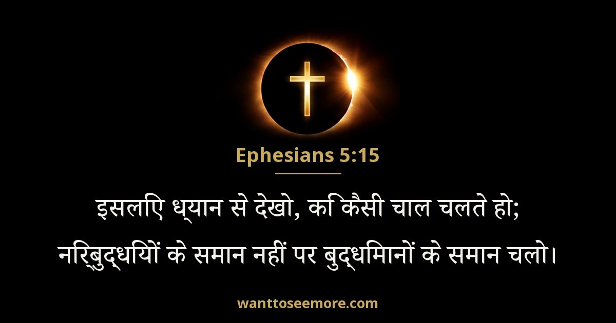 Ephesians 5:15