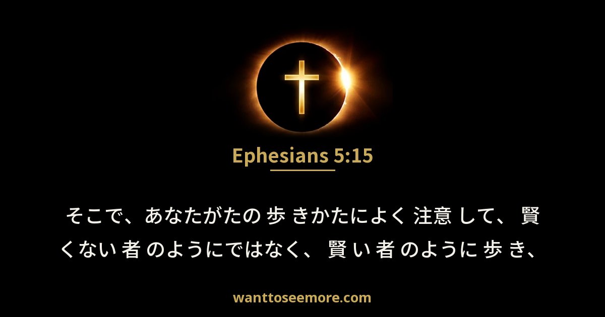 Ephesians 5:15