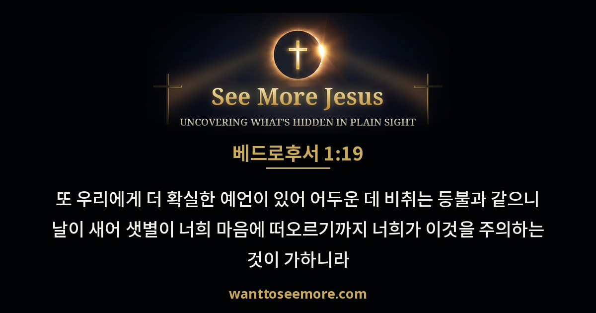 2 Peter 1:19