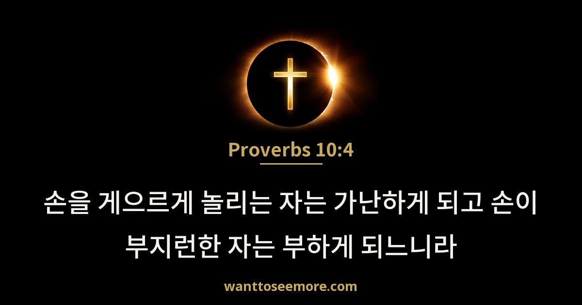 Proverbs 10:4