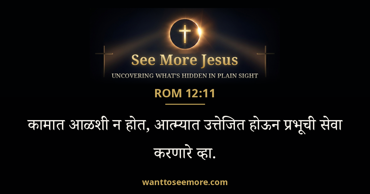 Romans 12:11
