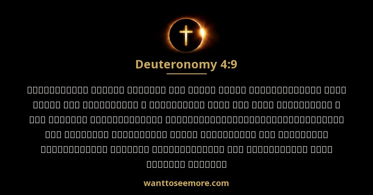 Deuteronomy 4:9