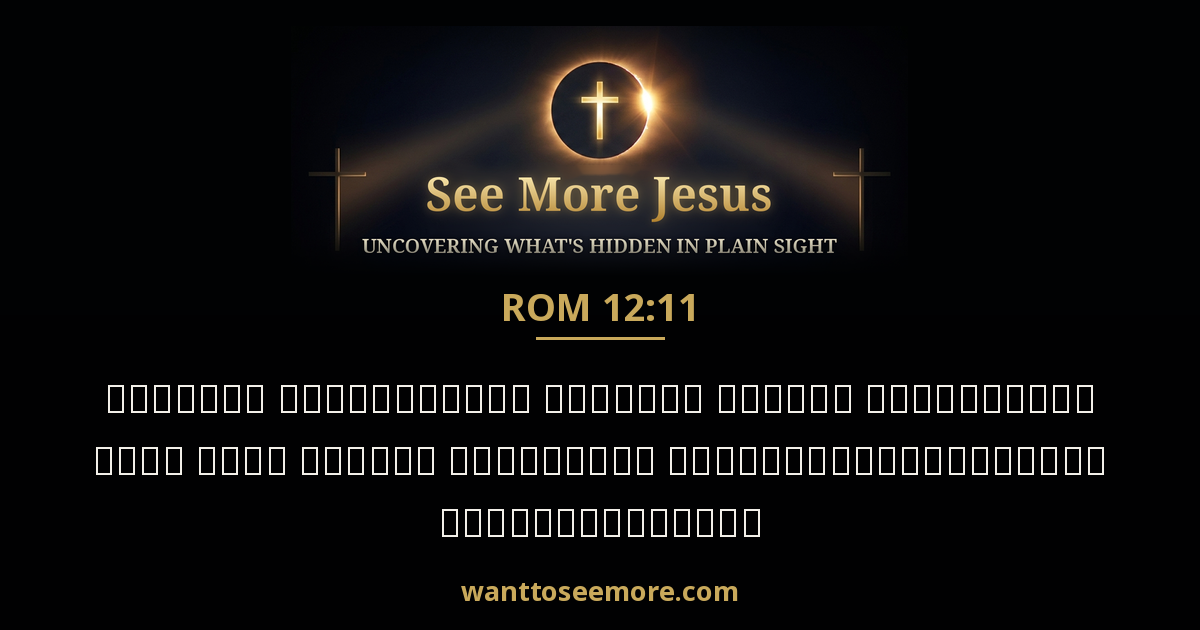 Romans 12:11