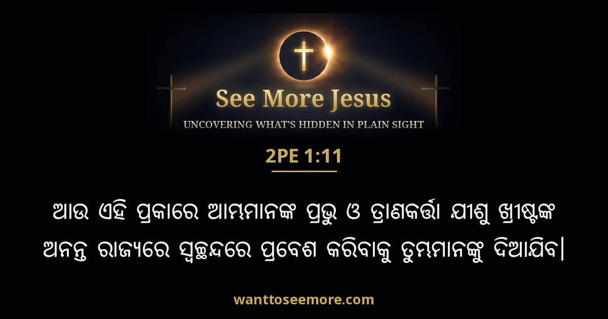 2 Peter 1:11