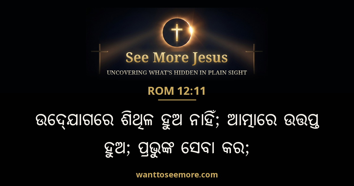 Romans 12:11