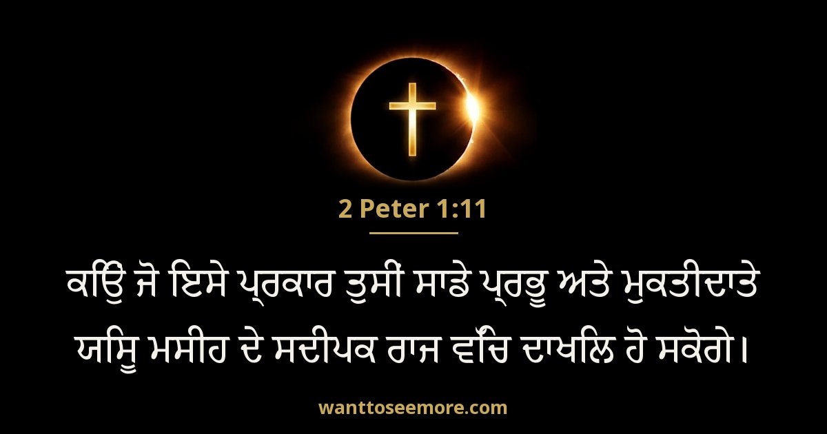 2 Peter 1:11