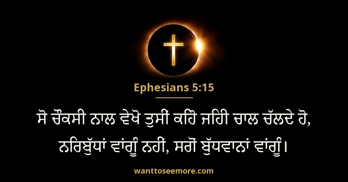 Ephesians 5:15