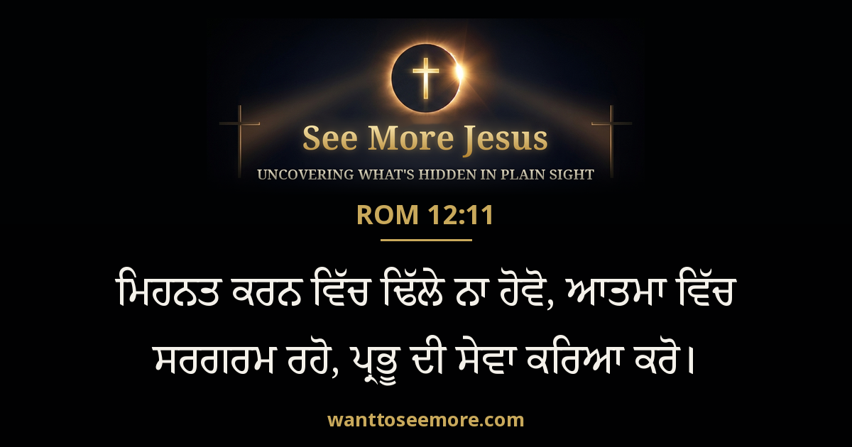 Romans 12:11