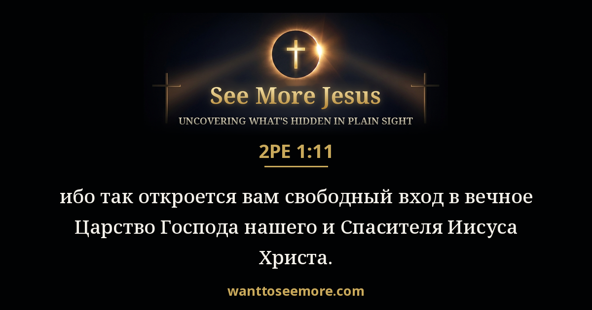2 Peter 1:11