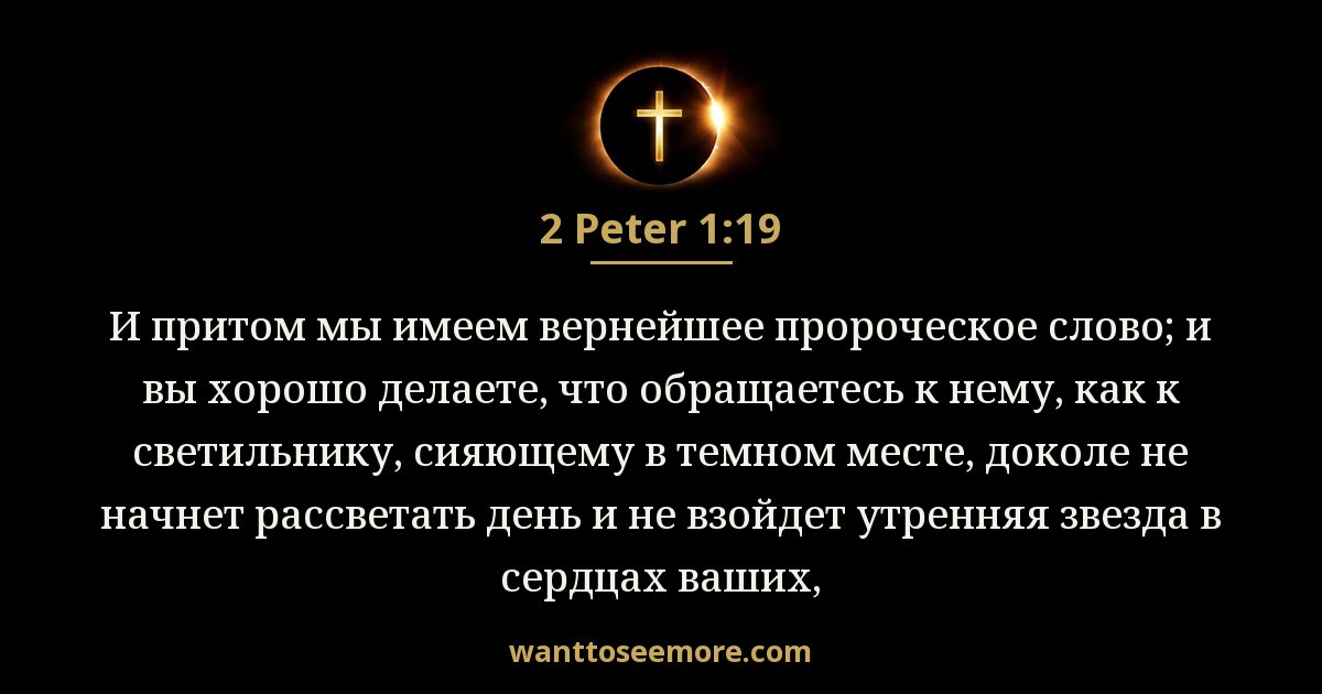 2 Peter 1:19