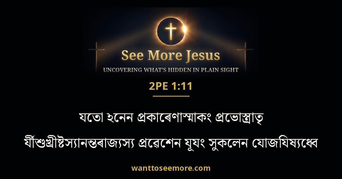 2 Peter 1:11