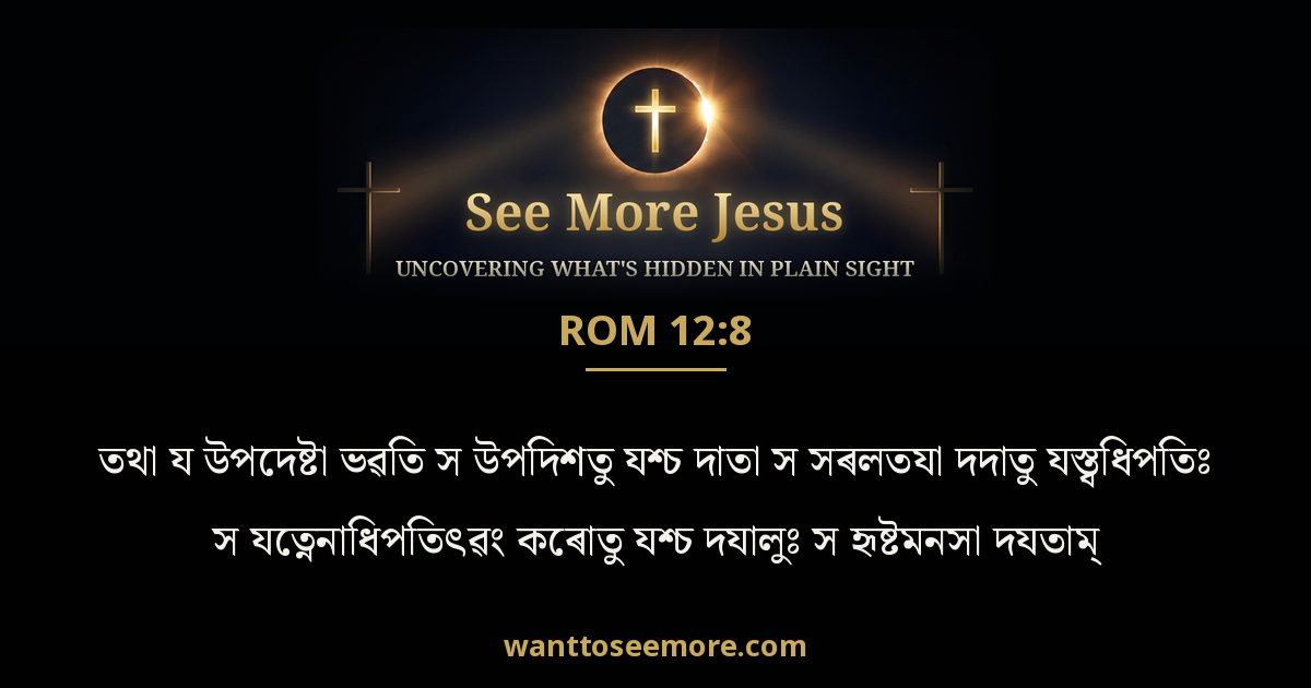 Romans 12:8