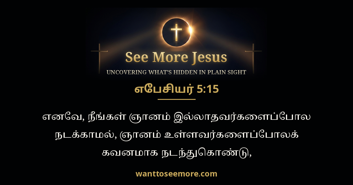 Ephesians 5:15