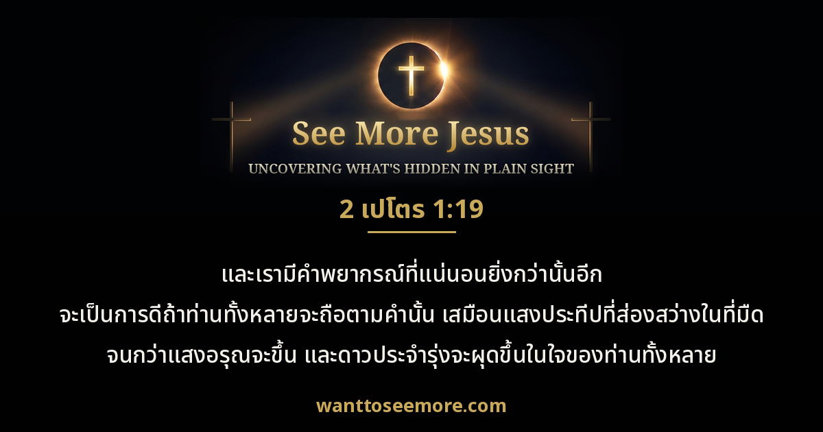 2 Peter 1:19