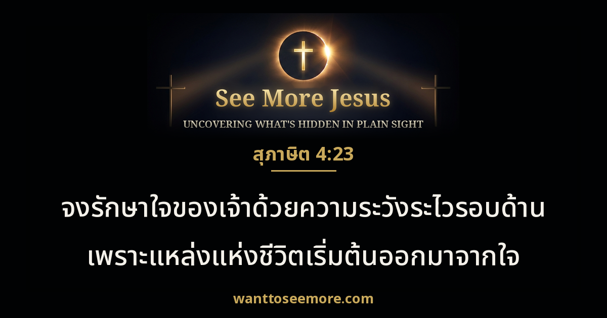 Proverbs 4:23