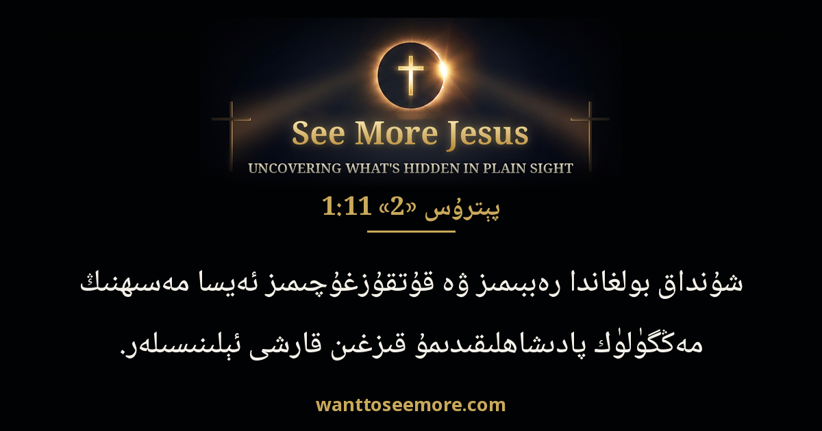 2 Peter 1:11