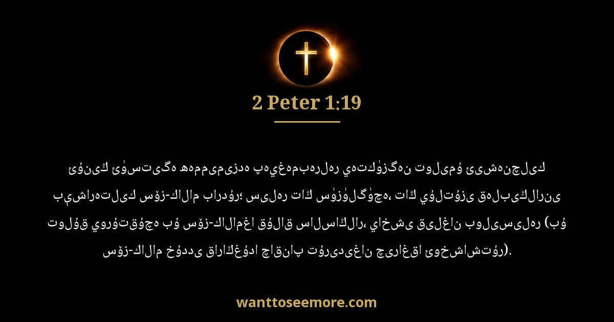 2 Peter 1:19