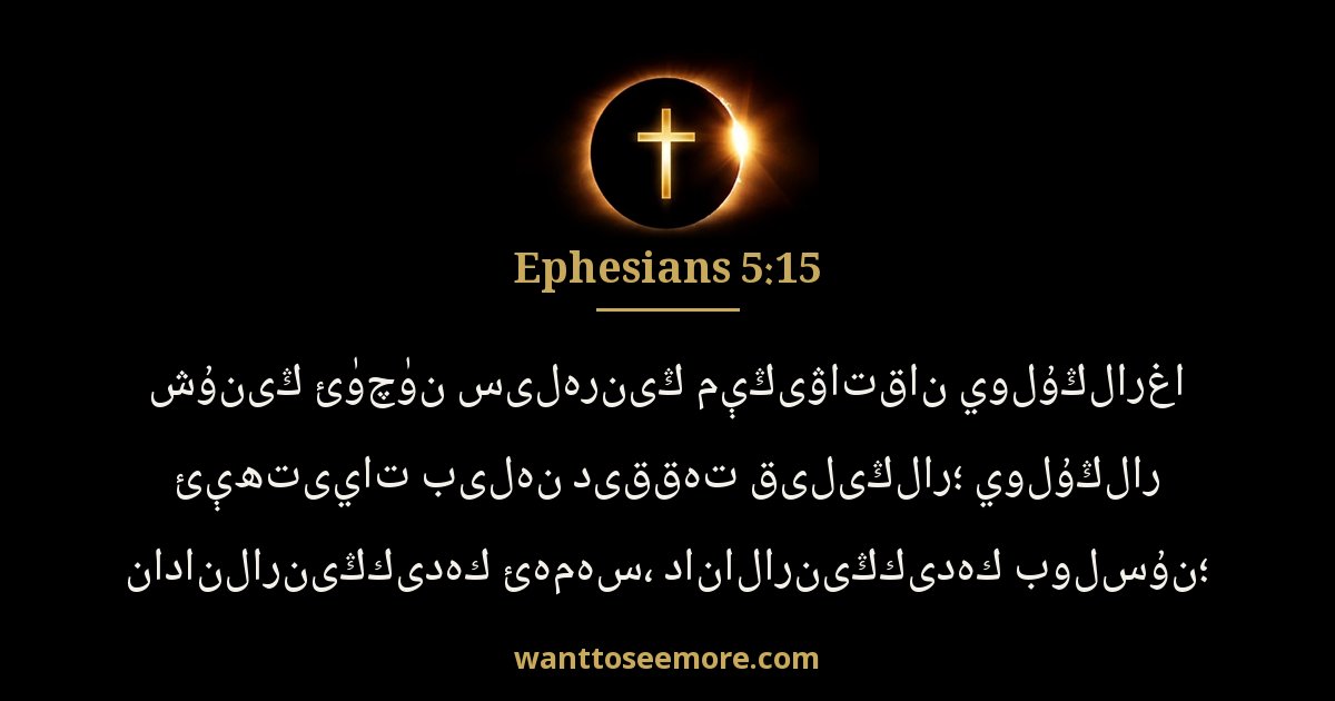 Ephesians 5:15