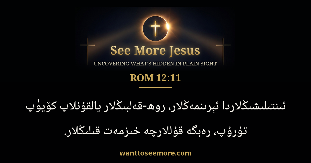 Romans 12:11